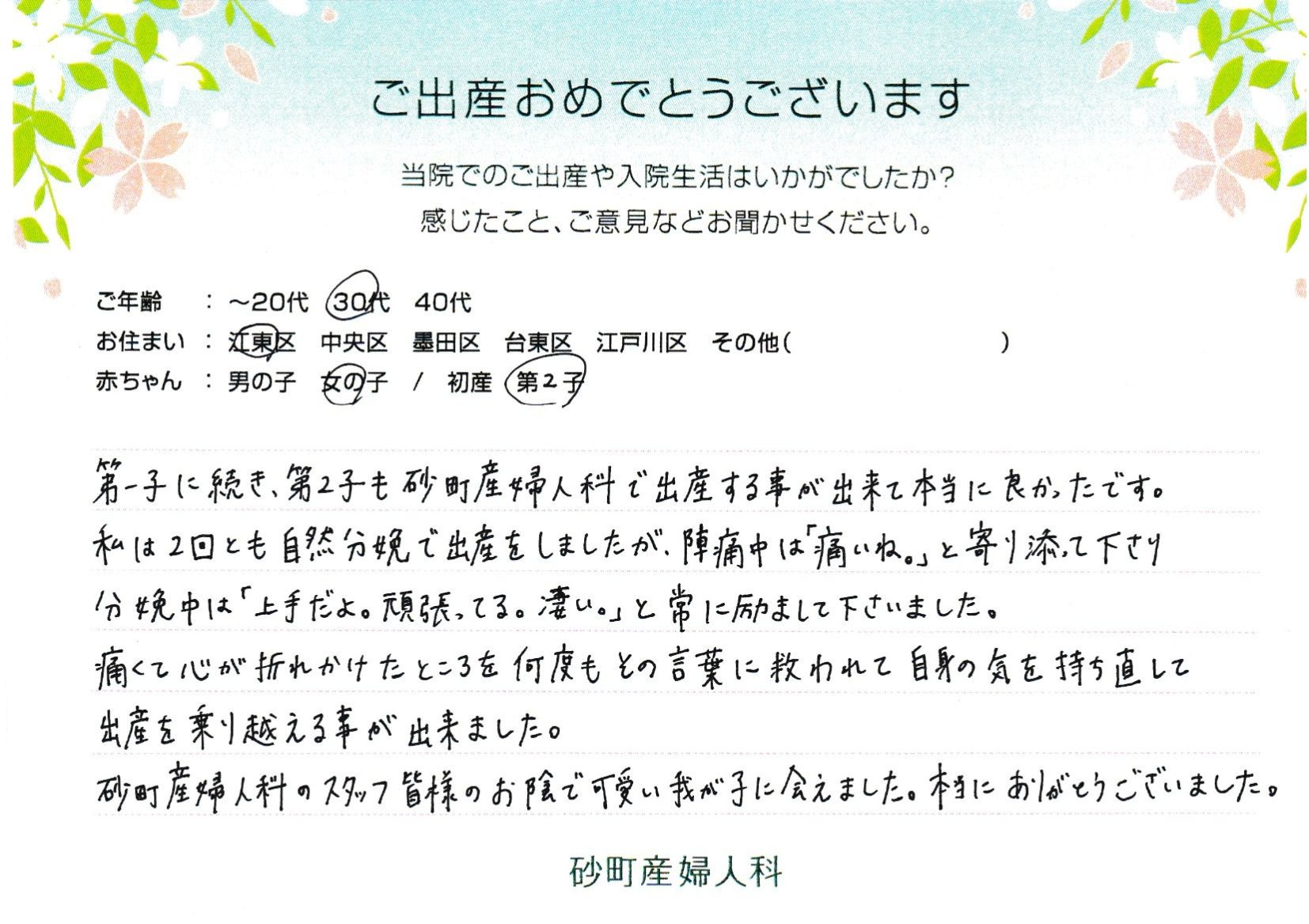 第一子に続き、第2子も砂町産婦人科で出産する事が出来て本当に良かったです。